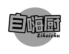 自嗨厨商标原图 第30类小食配料