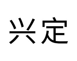 兴定商标原图 第30类小食配料