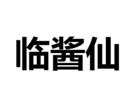 临酱仙商标原图 第30类小食配料
