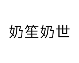 奶笙奶世商标原图 第30类小食配料