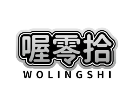 喔零拾商标原图 第30类小食配料