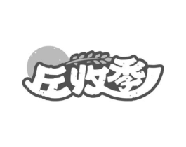 丘收季商标原图 第30类小食配料