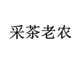 采茶老农商标原图 第30类小食配料