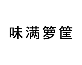 味满箩筐商标原图 第30类小食配料