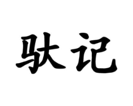 商标原图