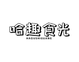 哈趣食光商标原图 第30类小食配料