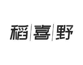 稻喜野商标原图 第30类小食配料