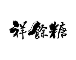 祥余糖商标原图 第30类小食配料