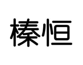 榛恒商标原图 第30类小食配料