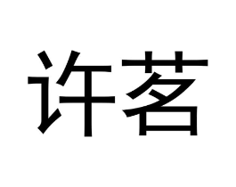 许茗商标原图 第30类小食配料