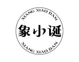 象小诞商标原图 第30类小食配料