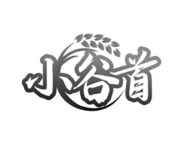 小谷首商标原图 第30类小食配料