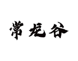 常龙谷商标原图 第30类小食配料
