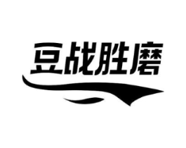豆战胜磨商标原图 第30类小食配料