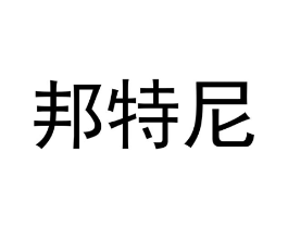 邦特尼商标原图 第30类小食配料