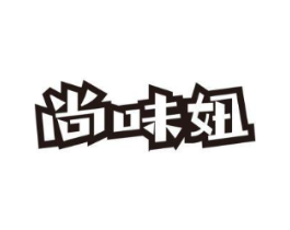 尚味妞商标原图 第30类小食配料