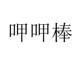 呷呷棒商标原图 第30类小食配料