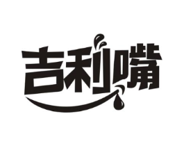 吉利嘴商标原图 第30类小食配料