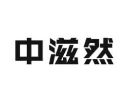 中滋然商标原图 第30类小食配料