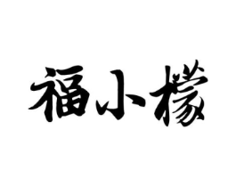 福小檬商标原图 第30类小食配料