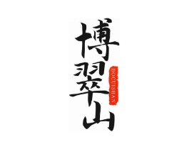 博翠山商标原图 第30类小食配料