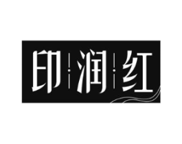 印润红商标原图 第30类小食配料