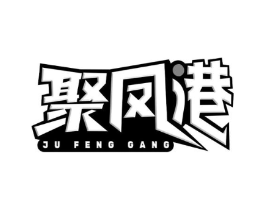 聚凤港商标原图 第30类小食配料
