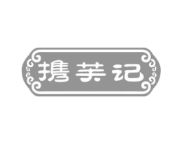 携芙记商标原图 第30类小食配料