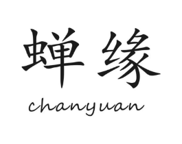 蝉缘商标原图 第30类小食配料