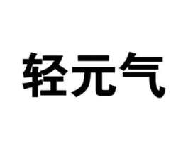 轻元气商标原图 第30类小食配料