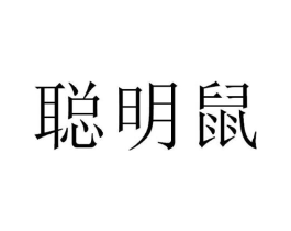聪明鼠商标原图 第30类小食配料