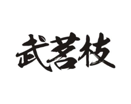 武茗枝商标原图 第30类小食配料