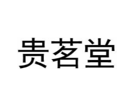 贵茗堂商标原图 第30类小食配料
