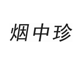 烟中珍商标原图 第30类小食配料