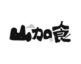 山加食商标原图 第30类小食配料