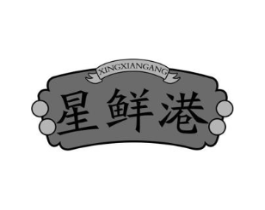 星鲜港商标原图 第30类小食配料
