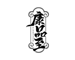 康品至商标原图 第30类小食配料