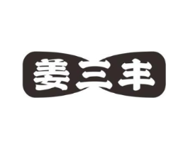 姜三丰商标原图 第30类小食配料