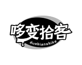 哆变拾客商标原图 第30类小食配料