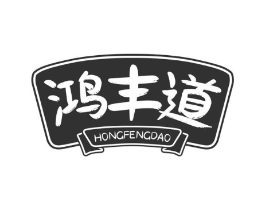 鸿丰道商标原图 第30类小食配料