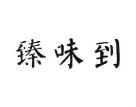 臻味到商标原图 第30类小食配料