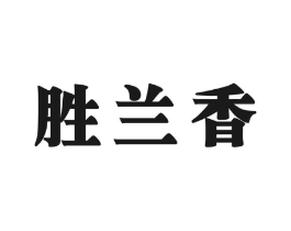 胜兰香商标原图 第30类小食配料