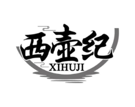西壶纪商标原图 第30类小食配料