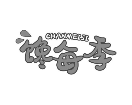 馋每季商标原图 第30类小食配料
