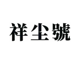 祥尘号商标原图 第30类小食配料