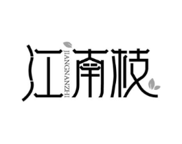 江南枝商标原图 第30类小食配料