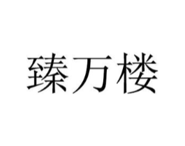臻万楼商标原图 第30类小食配料