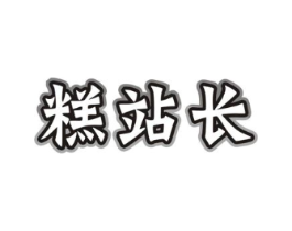 糕站长商标原图 第30类小食配料