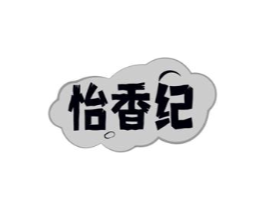 怡香纪商标原图 第30类小食配料