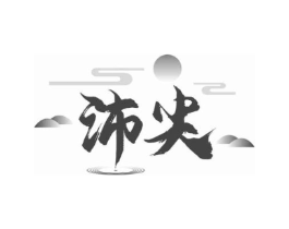 沛尖商标原图 第30类小食配料
